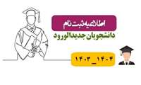 قابل توجه پذیرفته شدگان در آزمون کاردانی به کارشناسی در سال تحصیلی 1404-1403